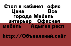 Стол в кабинет, офис › Цена ­ 100 000 - Все города Мебель, интерьер » Офисная мебель   . Адыгея респ.